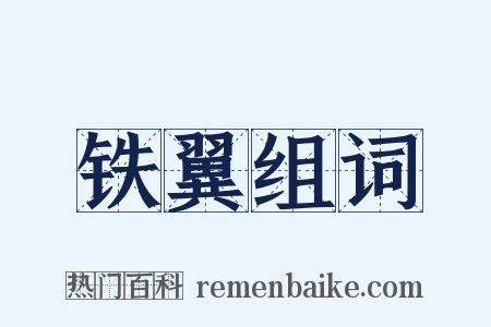 铁翼组词是什么意思的图片